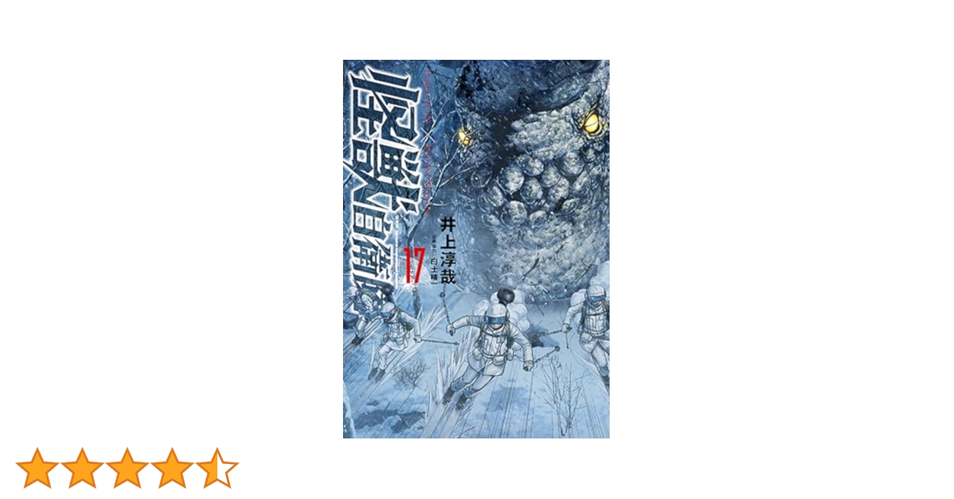 Amazon.co.jp: 怪獣自衛隊 17 (バンチコミックス) : 井上 淳哉